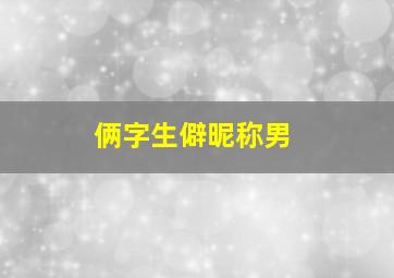 俩字生僻昵称男