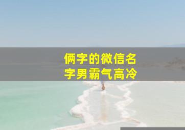 俩字的微信名字男霸气高冷