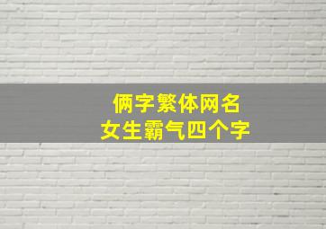 俩字繁体网名女生霸气四个字