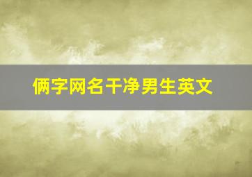 俩字网名干净男生英文