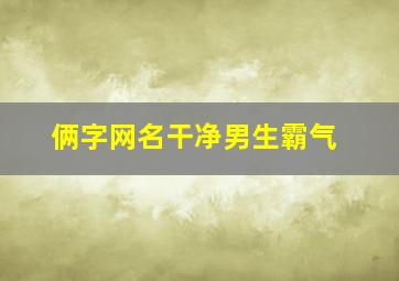 俩字网名干净男生霸气