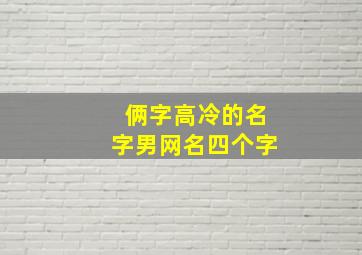 俩字高冷的名字男网名四个字