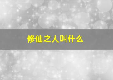 修仙之人叫什么