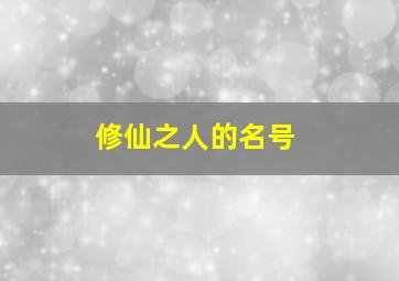 修仙之人的名号