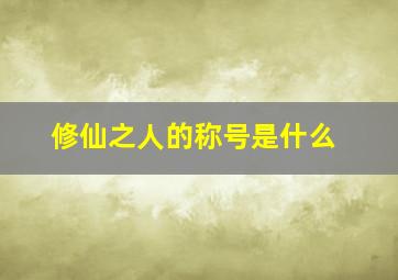 修仙之人的称号是什么