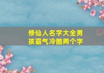 修仙人名字大全男孩霸气冷酷两个字