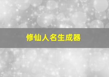 修仙人名生成器