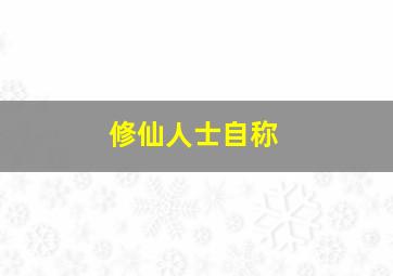 修仙人士自称