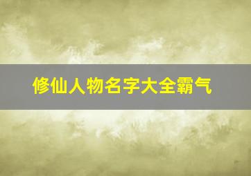 修仙人物名字大全霸气