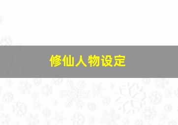 修仙人物设定