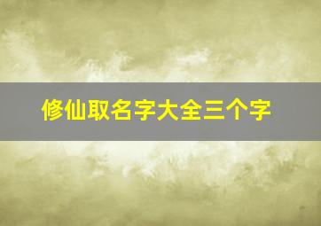 修仙取名字大全三个字