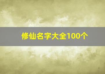 修仙名字大全100个