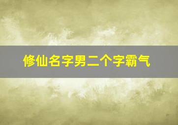 修仙名字男二个字霸气