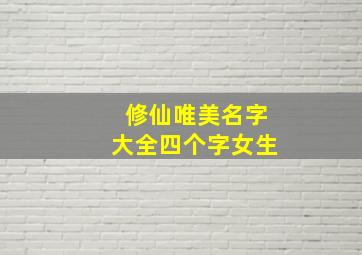 修仙唯美名字大全四个字女生