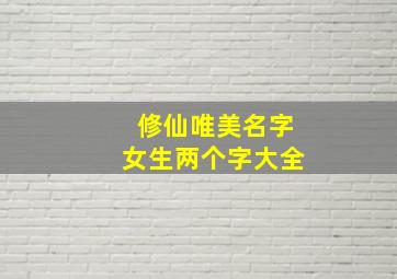 修仙唯美名字女生两个字大全