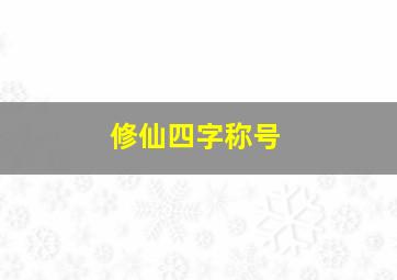 修仙四字称号