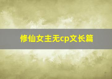 修仙女主无cp文长篇