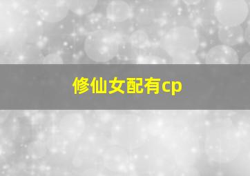 修仙女配有cp