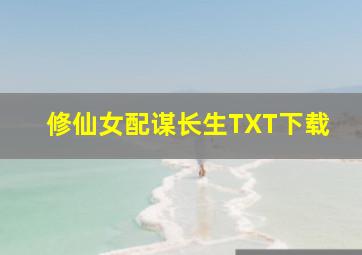 修仙女配谋长生TXT下载