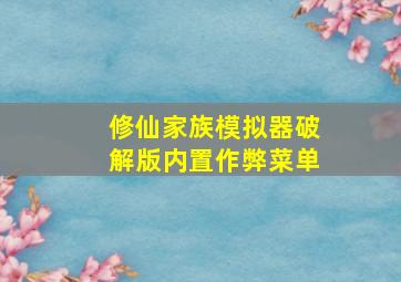 修仙家族模拟器破解版内置作弊菜单