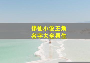 修仙小说主角名字大全男生