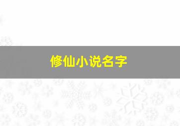 修仙小说名字