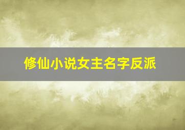 修仙小说女主名字反派