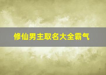 修仙男主取名大全霸气