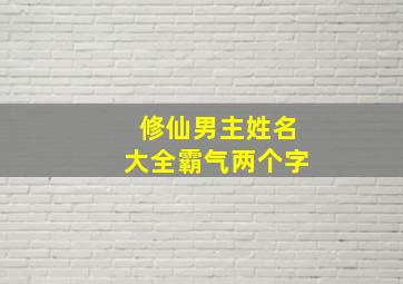 修仙男主姓名大全霸气两个字