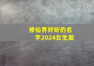 修仙界好听的名字2024女生版