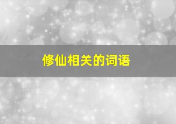 修仙相关的词语