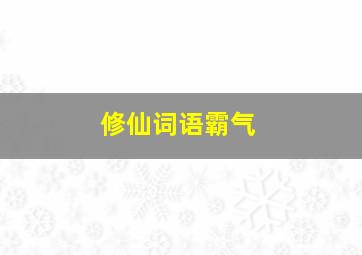 修仙词语霸气