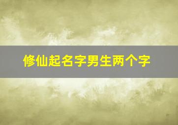 修仙起名字男生两个字