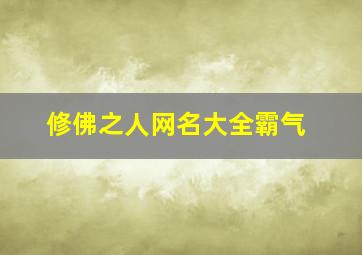 修佛之人网名大全霸气