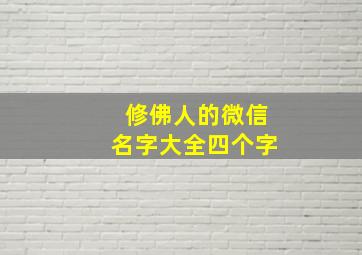 修佛人的微信名字大全四个字