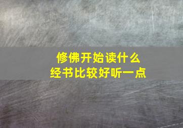 修佛开始读什么经书比较好听一点