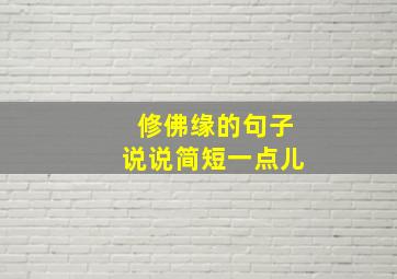 修佛缘的句子说说简短一点儿