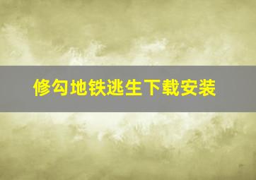 修勾地铁逃生下载安装