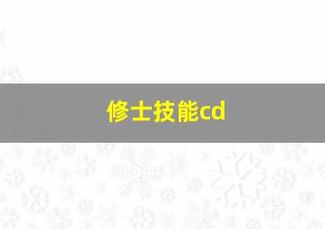 修士技能cd