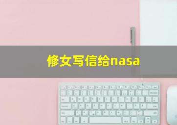 修女写信给nasa