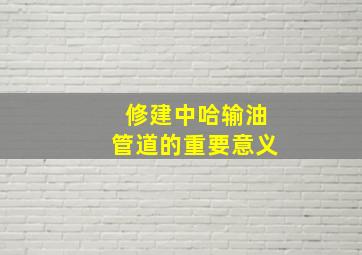 修建中哈输油管道的重要意义