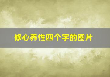 修心养性四个字的图片