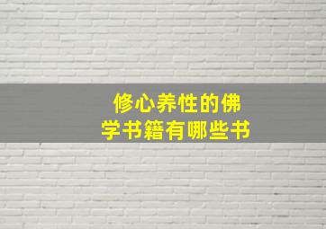 修心养性的佛学书籍有哪些书