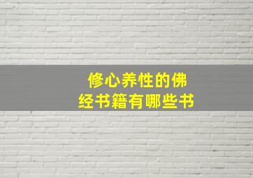 修心养性的佛经书籍有哪些书