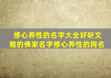 修心养性的名字大全好听文雅的佛家名字修心养性的网名