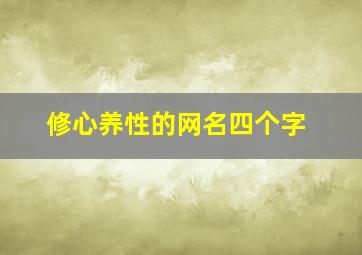 修心养性的网名四个字