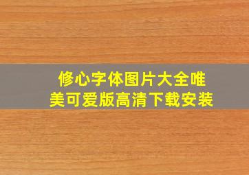 修心字体图片大全唯美可爱版高清下载安装