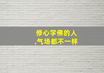 修心学佛的人,气场都不一样