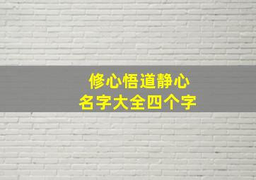 修心悟道静心名字大全四个字