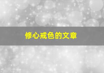 修心戒色的文章